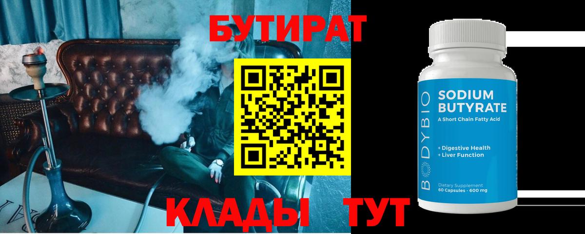 БУТИРАТ  Вход с VPN  Димитровград  Бутират оксибутират 